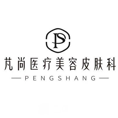 广州芃尚医疗美容诊所