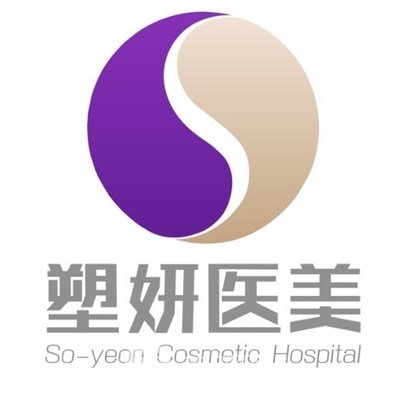 沈阳塑妍医疗美容门诊部