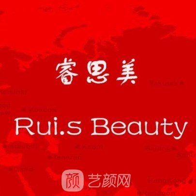 广州睿思美医疗美容门诊部