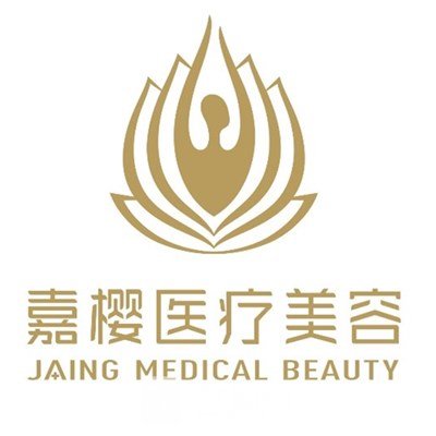 广州嘉樱医疗美容门诊部