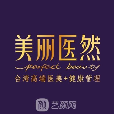 广州健康医然医疗美容门诊部