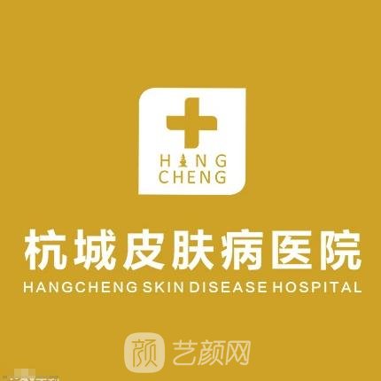 杭州杭城皮肤病医院医疗美容科