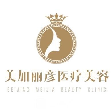 北京美加丽彦医疗美容诊所