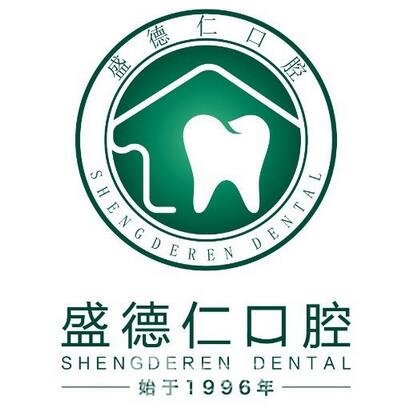 淄博盛德仁口腔诊所