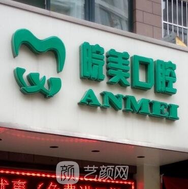 滁州皖美口腔门诊部