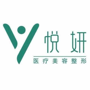 黄石悦妍医疗美容诊所