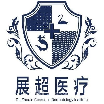 南京展超医疗美容诊所