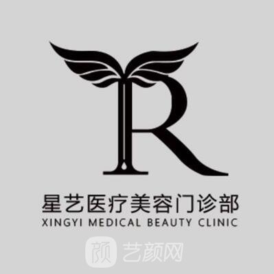 上海星奕医疗美容门诊部