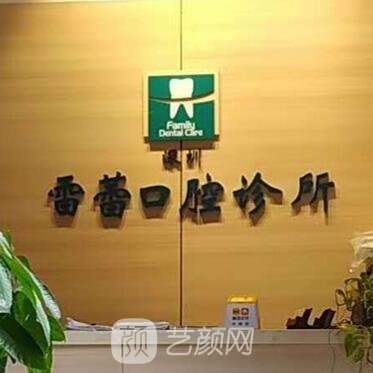 深圳雷蕾口腔诊所