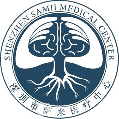 深圳市萨米国际医疗中心口腔科