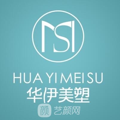 隆昌华伊医疗美容诊所