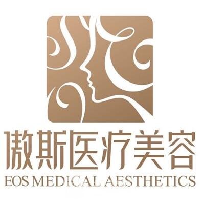 深圳傲斯医疗美容诊所