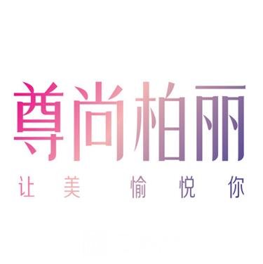 成都尊尚柏丽医疗美容诊所