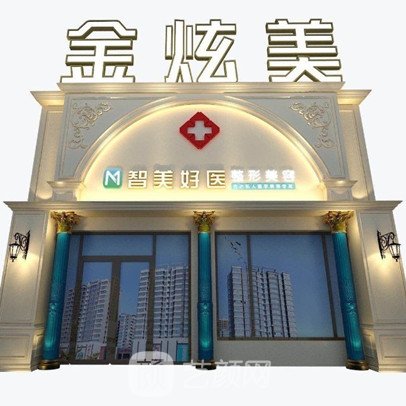 灯塔金炫美医疗美容诊所