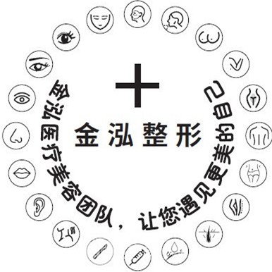 北京金泓医疗美容诊所