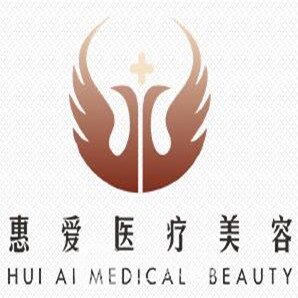 珠海惠爱医疗美容诊所