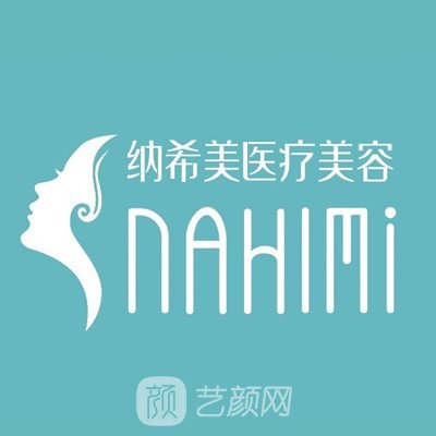 茂名纳希美医疗美容诊所