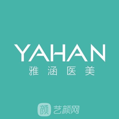 惠州雅涵医疗美容门诊部