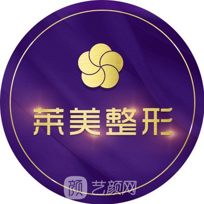 广东莱美医疗美容门诊部