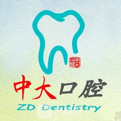 梅州中大口腔门诊部