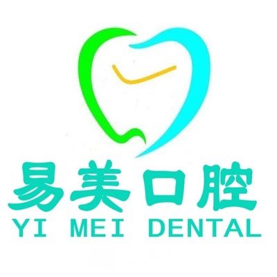 惠州易美口腔门诊部