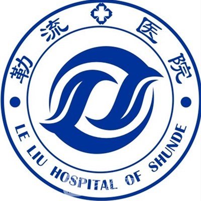 佛山市顺德区勒流医院眼科