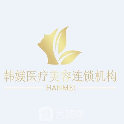 汕头韩媄医疗美容门诊部