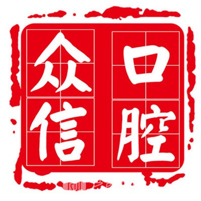 达州众信口腔诊所