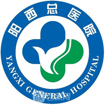 阳西总医院人民医院眼科