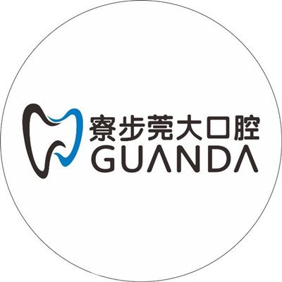 东莞寮步莞大口腔门诊部