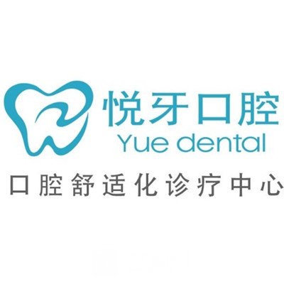 石家庄悦牙口腔诊所