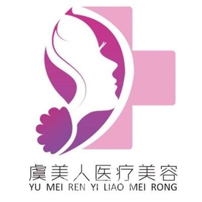 乐山医心虞美人医疗美容诊所