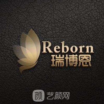 遵义瑞博恩医疗美容门诊部