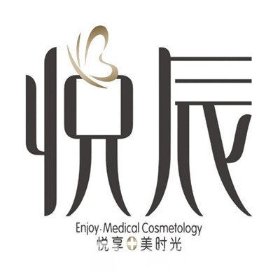 江阴悦辰医疗美容诊所