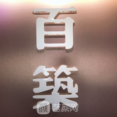 南京百筑医疗美容诊所