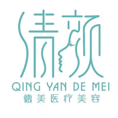 昆明清颜德美医疗美容诊所
