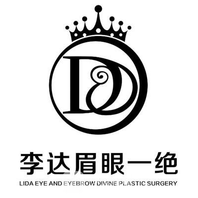 大连李达特旺医疗美容诊所