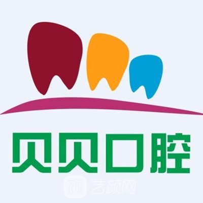 惠州贝贝口腔诊所