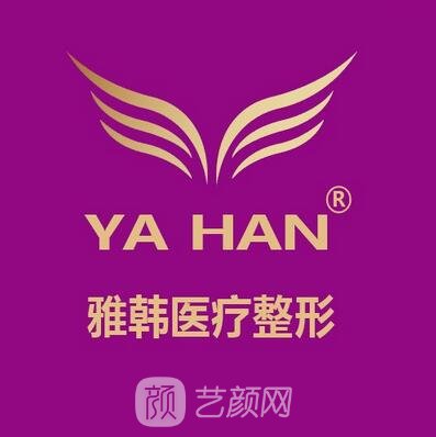 宁波江北雅韩医疗美容门诊部