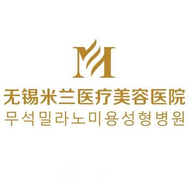 无锡米兰医疗美容医院