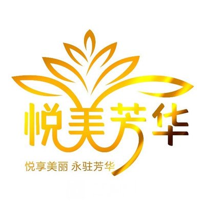 大庆悦美芳华医疗美容门诊部