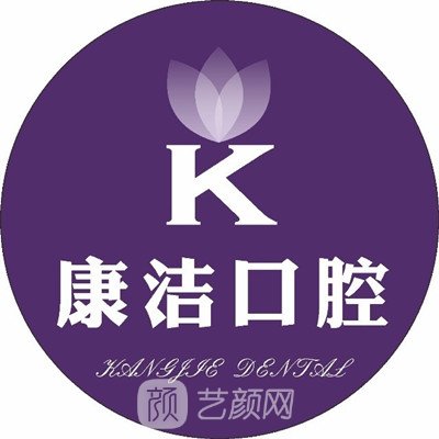 句容康洁口腔门诊部
