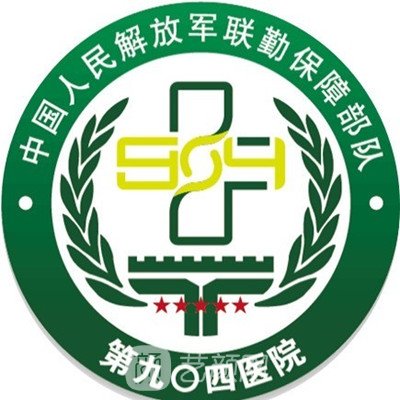 联勤保障部队第九〇四医院整形科