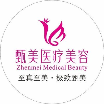 达州甄美医疗美容诊所