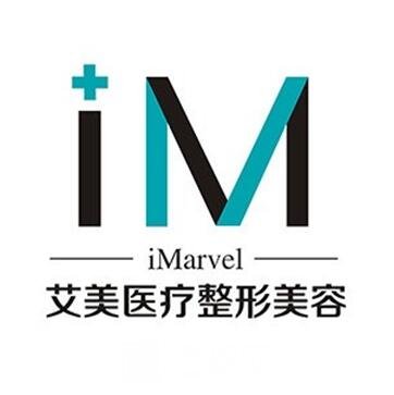 新沂艾美医疗美容门诊部