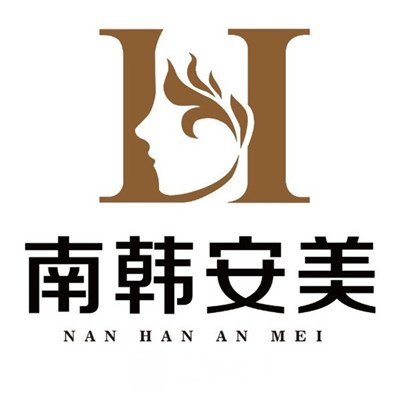 成都南韩安美医疗美容诊所