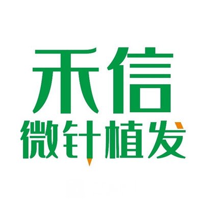 湖南禾信植发医院
