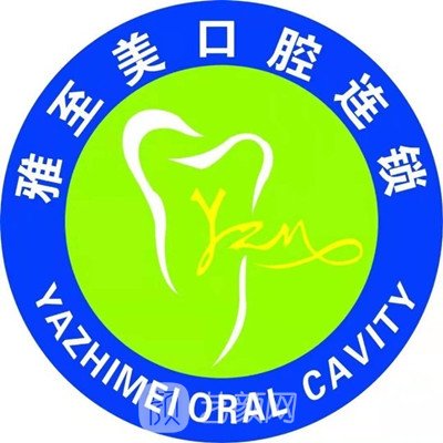 广州雅至美口腔诊所