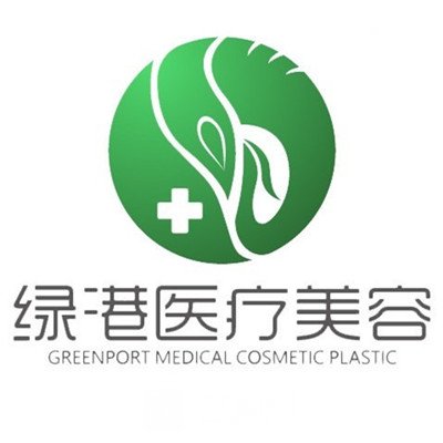 西安未央绿港医疗美容诊所