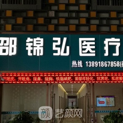 西安邵锦弘医疗美容诊所
